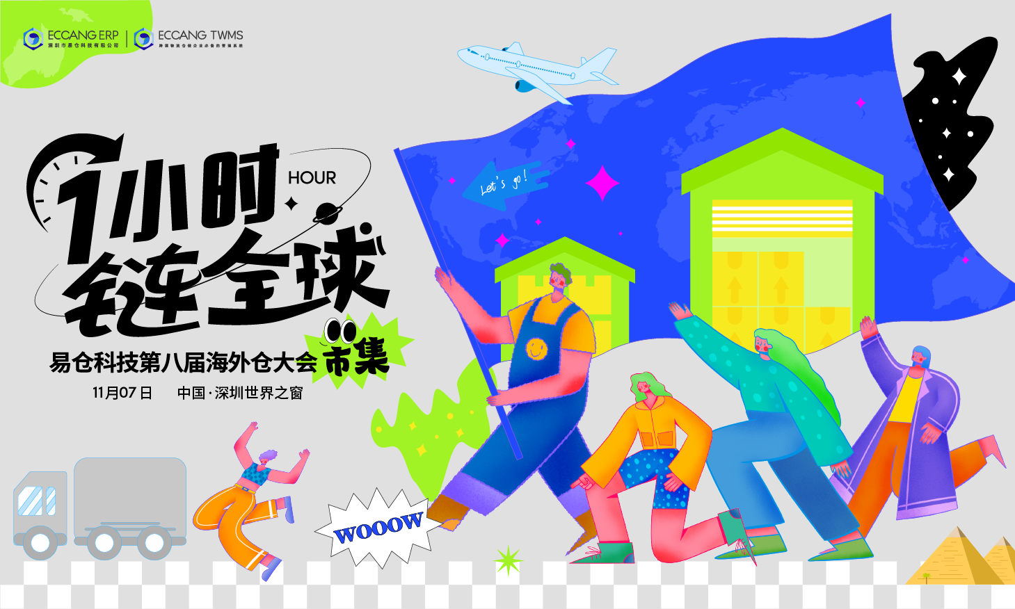 【火热报名中】1小时，链全球-易仓科技第八届海外仓大会启动！