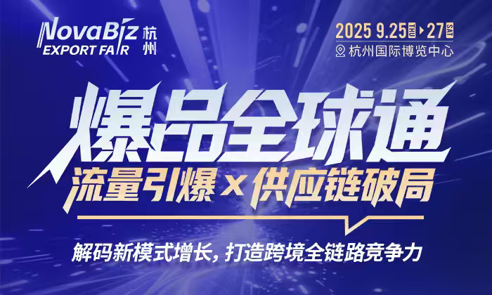 2025杭州出口跨境电商博览会之“爆品全球通：流量引爆×供应链破局“高峰论坛