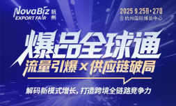 2025杭州出口跨境电商博览会之“爆品全球通：流量引爆×供应链破局“高峰论坛