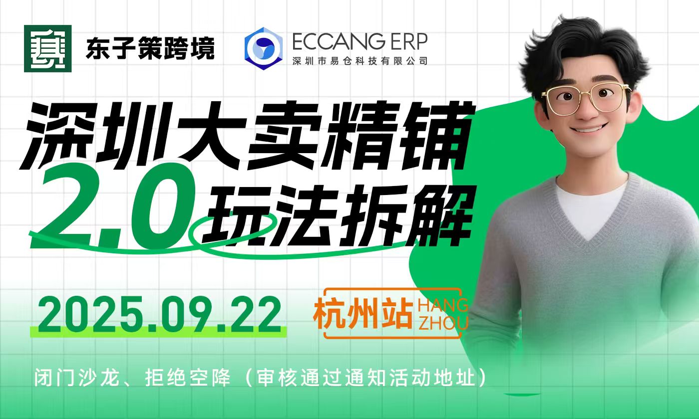 深圳大卖精铺2.0玩法拆解·杭州站【卖家闭门私董会】
