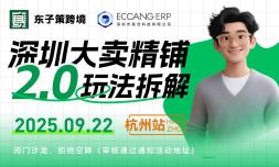 深圳大卖精铺2.0玩法拆解·杭州站【卖家闭门私董会】