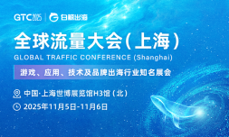 GTC2025 全球流量大会（上海）