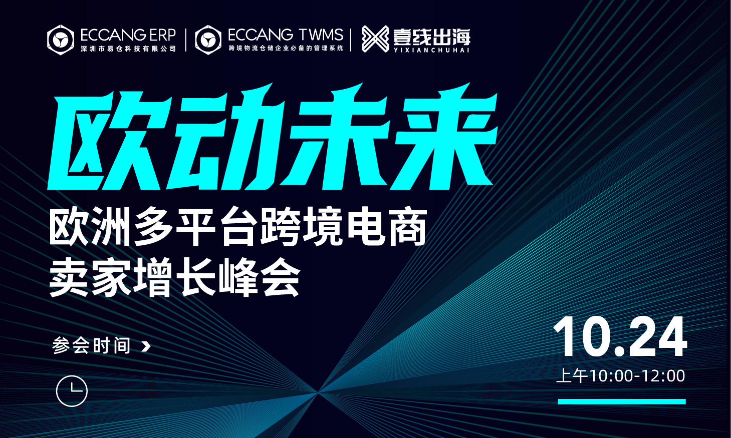 火热报名中-欧洲多平台跨境电商卖家增长峰会