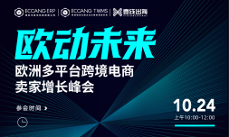 火热报名中-欧洲多平台跨境电商卖家增长峰会