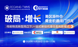 【破局·增长】美区海外仓黄金机遇闭门沙龙