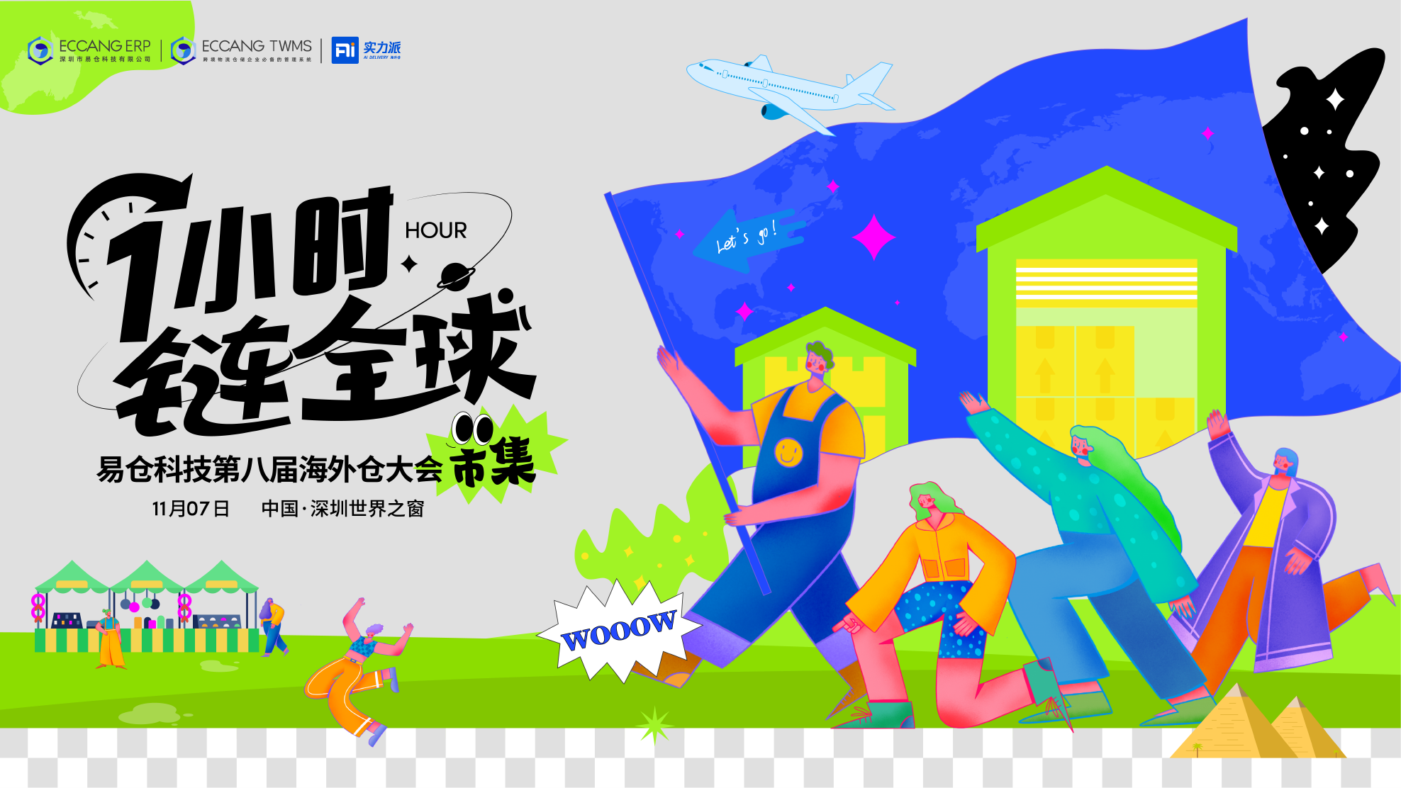 1小时，链全球-易仓科技第八届海外仓大会启动！【展商门票登记】