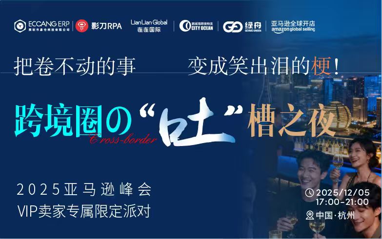 跨境圈の“吐”槽之夜