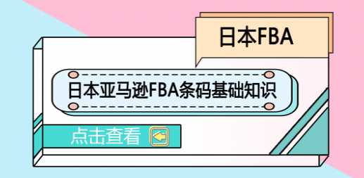 日本亚马逊FBA条码要求有哪些？日本FBA条码基础知识