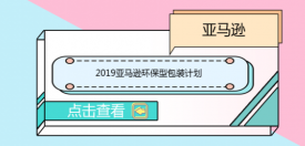 2019亚马逊FBA环保型包装计划