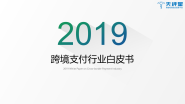 《2019跨境支付行业白皮书》发布，增值服务将成为跨境支付的核心竞争力 