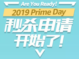 什么？2019 Prime Day已经开始秒杀申报了？