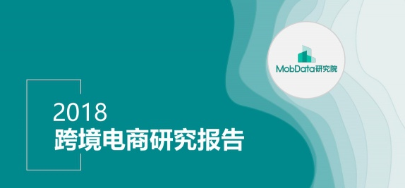 MobData：2018跨境电商研究报告