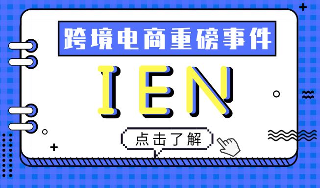 亞馬遜IEN是什么？亞馬遜IEN完整介紹