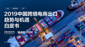 1688跨境专供：2019中国跨境电商出口趋势与机遇白皮书