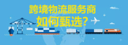 小星物流致跨境电商卖家：该如何甄选物流服务商？