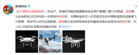 大疆回应美国警告：中国制造无人机技术的安全性已在全球反复验证
