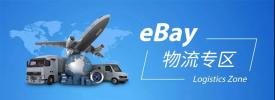 eBay更新海外仓服务标准管理政策，及时送达率纳入考核指标