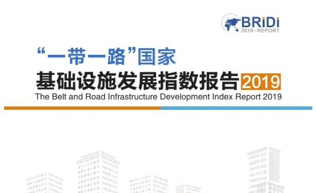 中国信保：“一带一路”国家基础设施发展指数（2019）