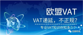 关于荷兰VAT递延的合法性