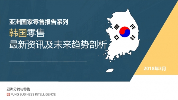 韩国零售——最新资讯及未来趋势剖析
