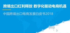 易观：2018中国跨境出口电商发展白皮书