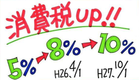 日本消费税从10月1日起将上涨至10%!