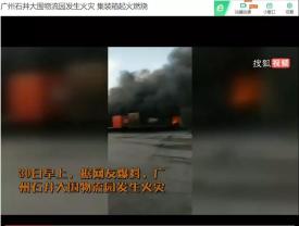 电池爆炸！广州一物流仓库突发大火