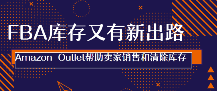 FBA庫存又有新出路！Amazon Outlet幫助賣家輕松甩賣