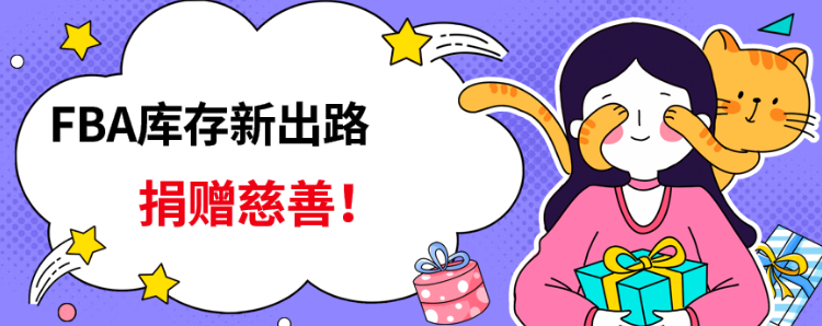 FBA庫存銷毀不是最后的選擇！你還可以捐贈慈善