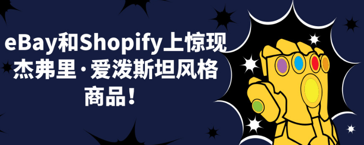 eBay和Shopify现杰弗里·爱泼斯坦风格商品，平台删除！