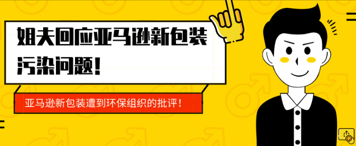 亚马逊新包装遭环保组织批评 姐夫这样回应 跨境眼