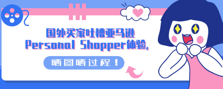 国外买家吐槽亚马逊Personal Shopper体验，晒图晒过程！