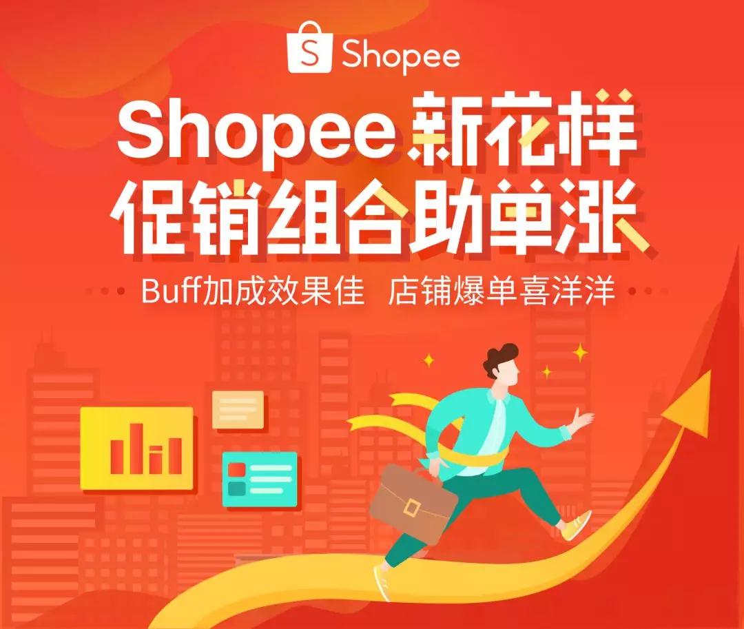 Shopee大促如何运营？促销活动运营指南
