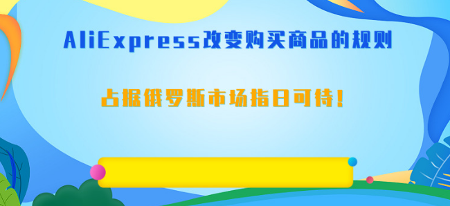 AliExpress改變購買商品的規(guī)則，占據(jù)俄羅斯市場指日可待！