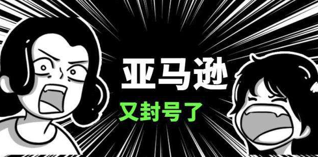 旺季前夕大扫荡，亚马逊8.24封店事件深度解析