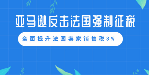 法國強制征稅，亞馬遜法國站銷售稅提高3%