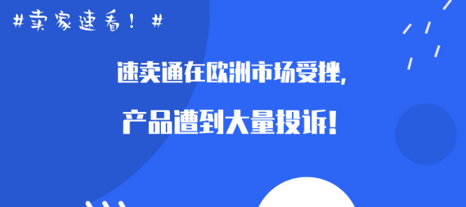 卖家速看！速卖通在欧洲市场受挫，产品遭到大量投诉！