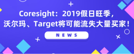 Coresight：2019假日旺季，沃尔玛、Target将可能流失大量买家！