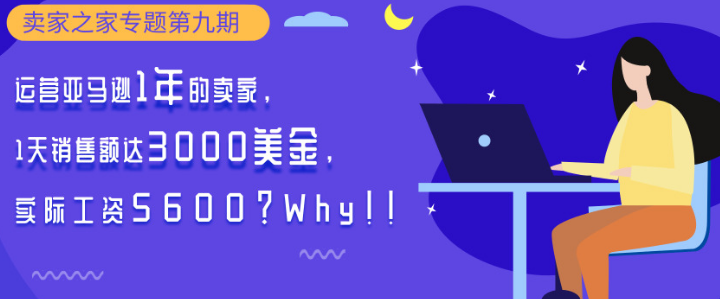亚马逊店铺运营月销售额9万美金，每个月工资才5600？