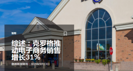 综述：克罗格推动电子商务销售增长31％