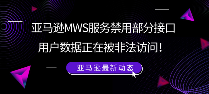 亞馬遜MWS服務禁用部分接口，用戶數(shù)據(jù)正在被非法訪問！