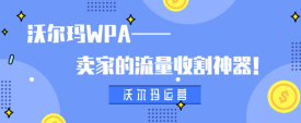 沃尔玛WPA——卖家的流量收割神器！