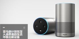 亚马逊推出Alexa驱动的耳塞，并收集更多数据