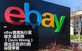 eBay首席执行官德文·温尼格退出正在进行的运营审查