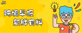 跨境早报|Wish将新增2个EPC测试路向，eBay发布寄往或经香港、台湾的敏感商品清单