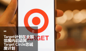 Target计划在全国范围内启动其Target Circle忠诚度计划