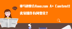 亚马逊官宣：亚马逊Enhanced Brand Content更名为Amazon A+ Content