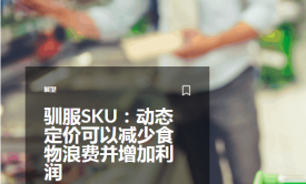 驯服SKU：动态定价可以减少食物浪费并增加利润