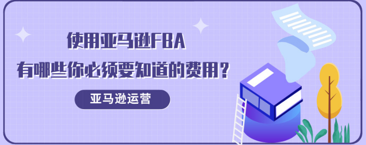 做亚马逊发FBA需要哪些费用？