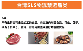 蓝牙设备不可寄送 | 台湾SLS物流渠道禁运品类